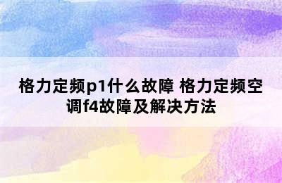 格力定频p1什么故障 格力定频空调f4故障及解决方法